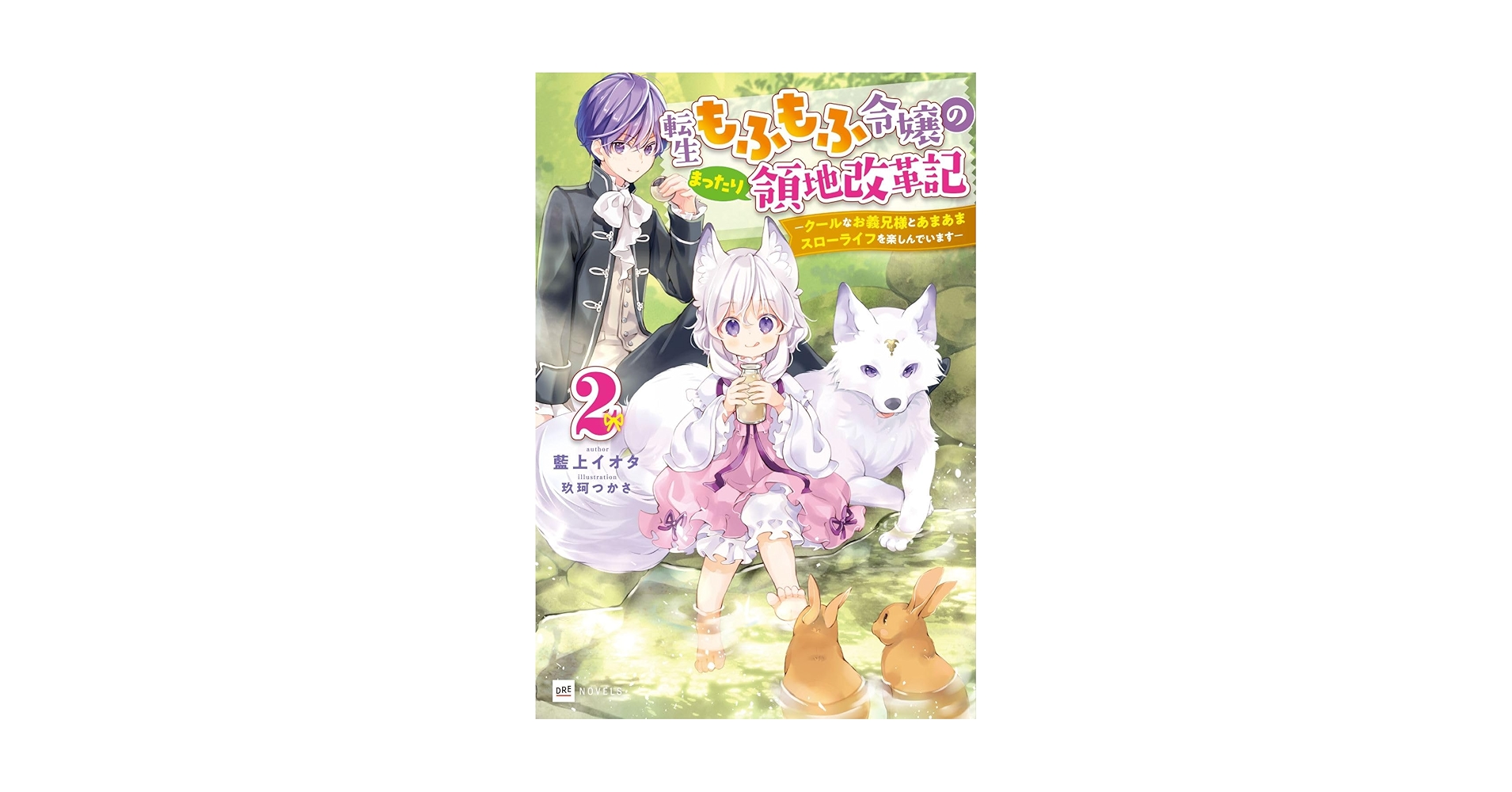 転生もふもふ令嬢のまったり領地改革記2 ―クールなお義兄様と